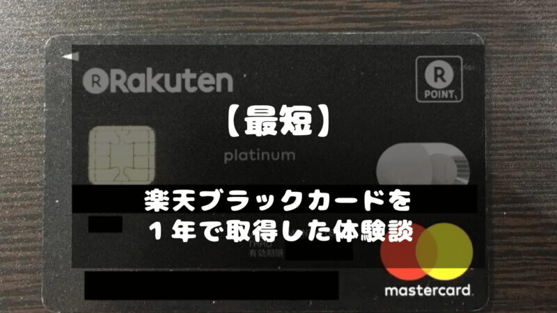 楽天ブラックカードを1年で取得した私の体験談