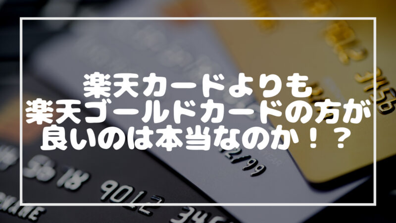 楽天ゴールドカードをおすすめする記事のタイトル画像