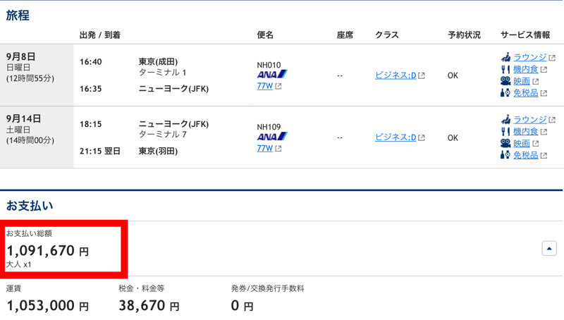 東京〜ニューヨーク間のANAを使ったビジネスクラスの航空券代