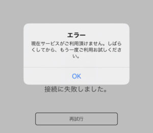 現在サービスがご利用いただけません。しばらくしてから、もう一度ご利用お試しください。