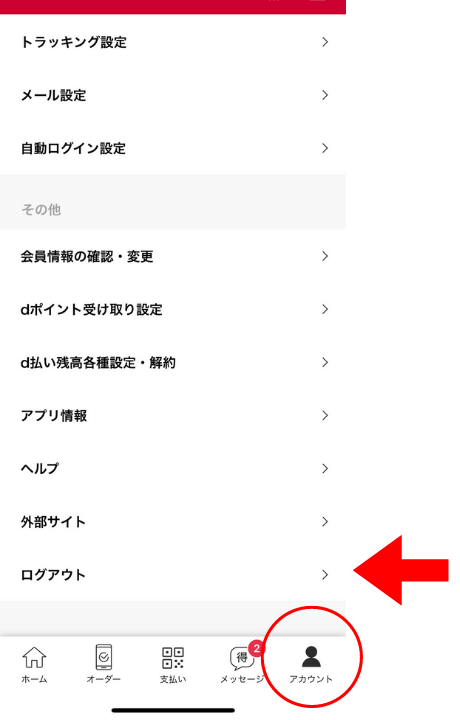 d払いでログアウトをする方法