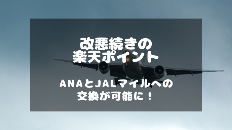 楽天ポイントとANA、JALマイルの交換制度を徹底解説