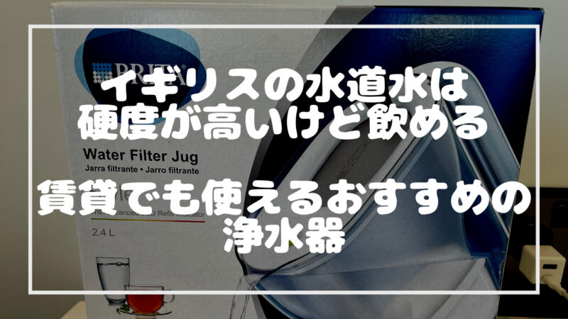 おすすめの浄水器であるBRITAの記事のタイトル画像