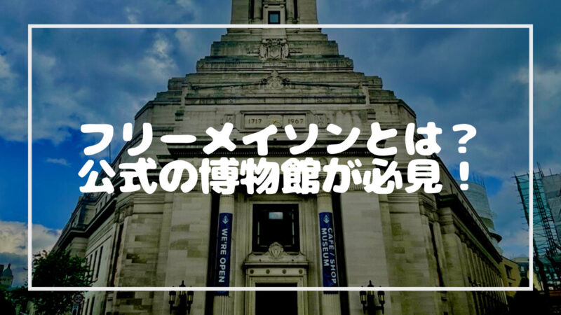 フリーメイソン博物館を背景とした本記事のタイトル画像です。