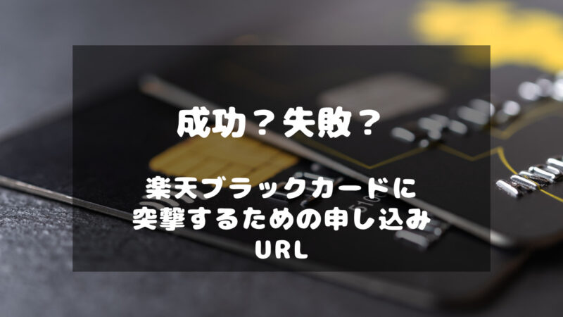 楽天ブラックカードに突撃するためのURL