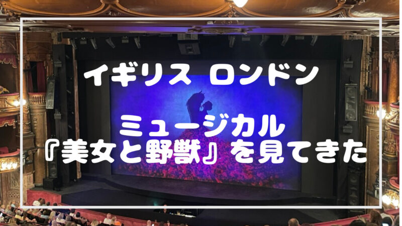 ミュージカル「美女と野獣」の感想記事のタイトル画像