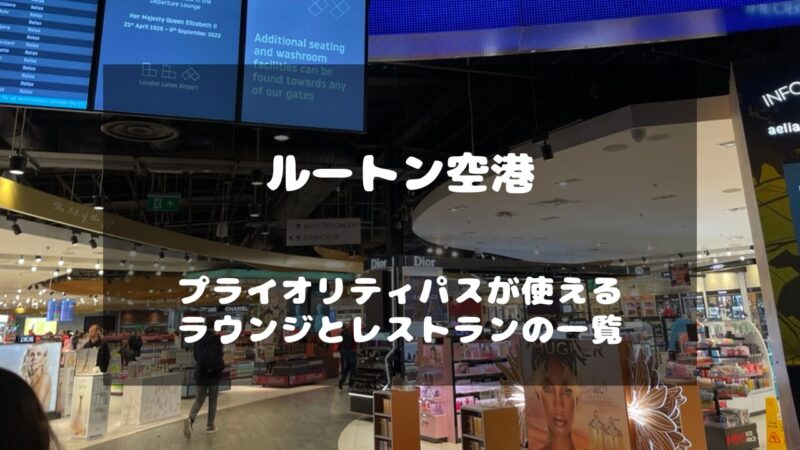 ルートン空港（Luton Airport、LTN）でプライオリティパスが使えるラウンジを紹介