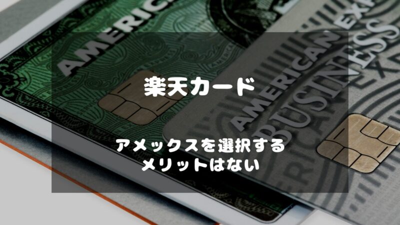 楽天プレミアムカードのアメックスを選ぶメリットはない