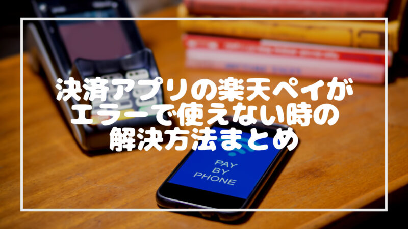 楽天ペイのエラーに対する対処法一覧