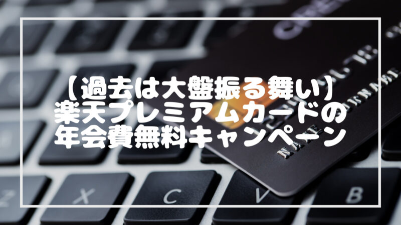 楽天プレミアムカードの年会費無料のインビテーション