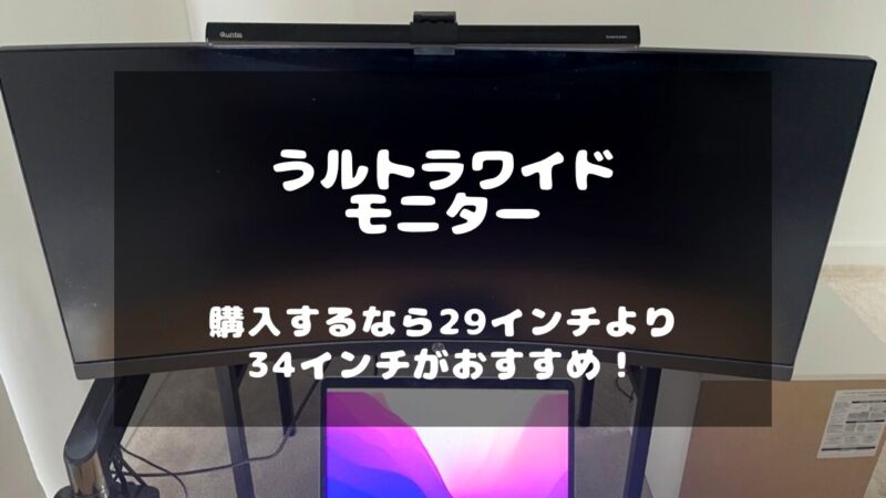 ウルトラワイドモニターの34インチと29インチを比較