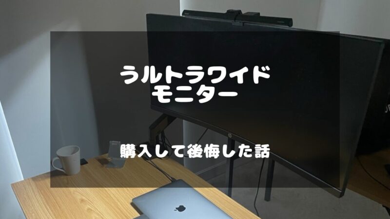 ウルトラワイドモニターを購入して後悔したデメリット