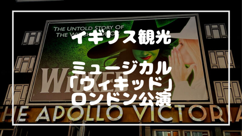 ミュージカル「ウィキッド」の紹介記事のタイトル画像