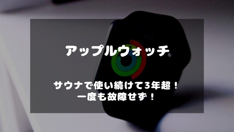 アップルウォッチをサウナで使って3年が経過するも故障なし