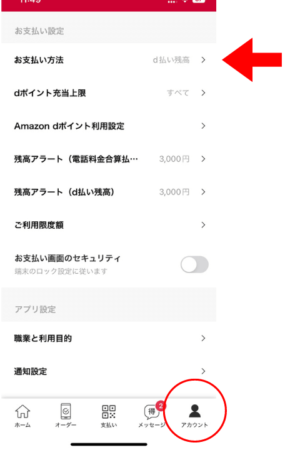 d払いアプリでお支払方法の操作設定