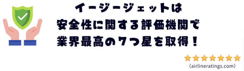 イージージェットは安全性を評価する業界団体で最高の７つ星を取得