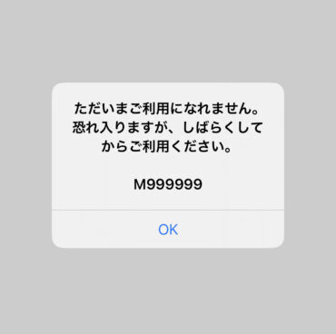 d払いで障害が発生して「M999999」が表示された画面