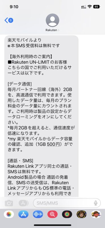 楽天モバイルからの海外利用時のSMS