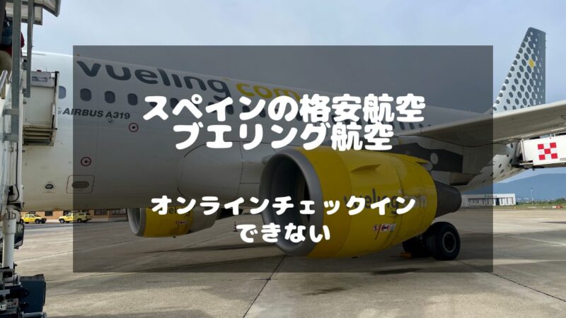 ブエリング航空の搭乗記：オンラインチェックインができない