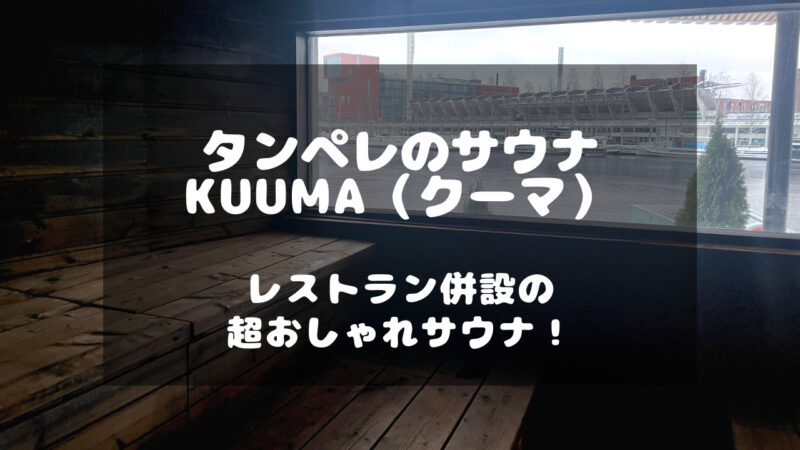 フィンランドのタンペレにあるサウナ・レストラン・クーマ（Sauna Restaurant Kuuma）の往訪体験記