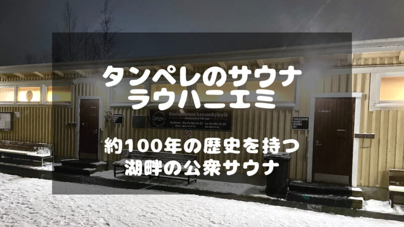 フィンランドのタンペレにある公衆サウナ「ラウハニエミ」（Rauhaniemi Folk Spa）