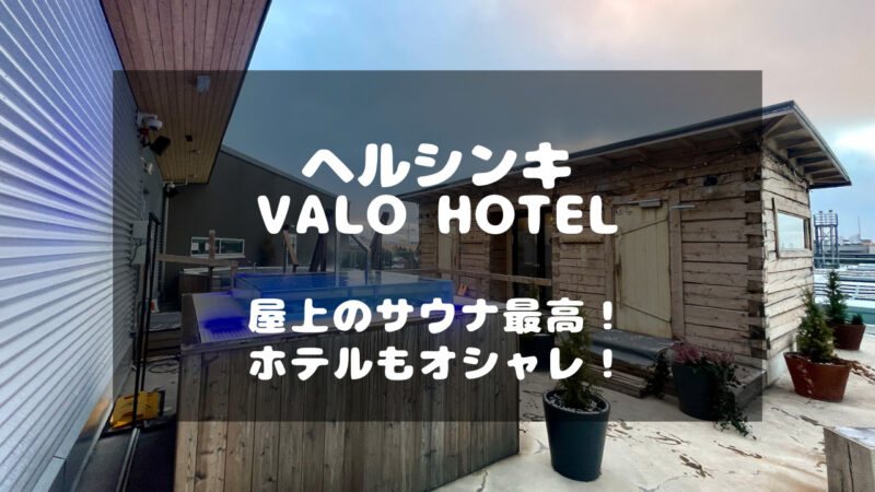 ヘルシンキのサウナ付きホテル「VALO HOTEL（バロホテル）」