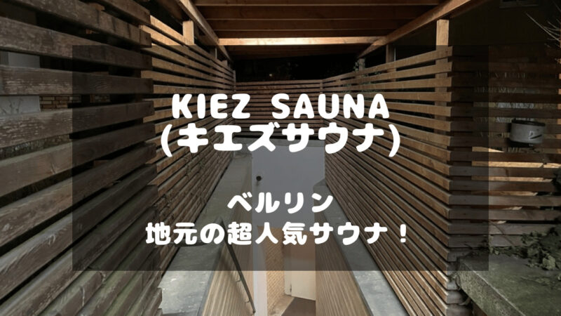 ドイツのベルリンにある超人気サウナ「KIEZ SAUNA（キエズサウナ）」