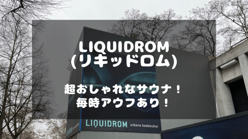 ドイツのベルリンにあるサウナ施設「Liquidrom（リキッドロム）」のサウナ体験記