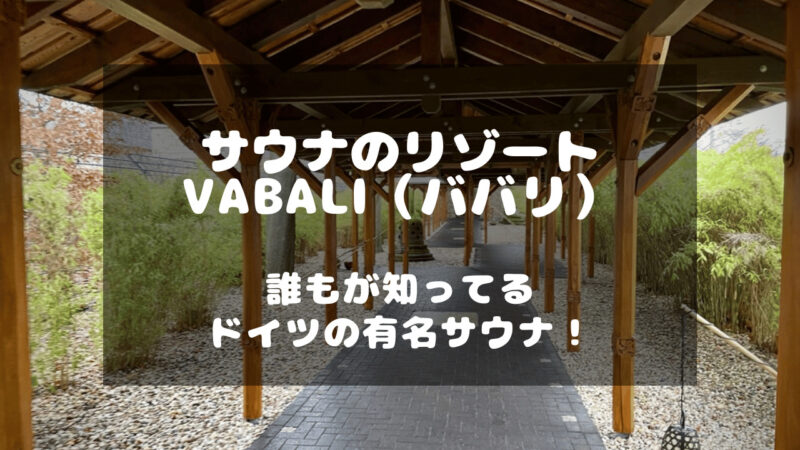 ドイツのベルリンにある有名サウナリゾート「Vabali（ババリ）」