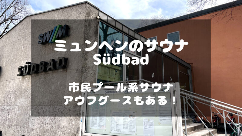 ドイツのミュンヘンにあるサウナSüdbad