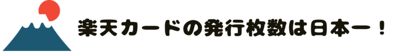 楽天カードは日本で一番発行されているクレジットカード