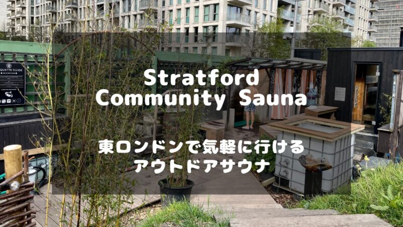 イギリス、ロンドンのおすすめアウトドアサウナ：Stratford Community Sauna