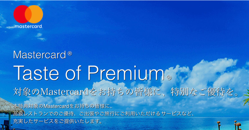 マスターカード（Mastercard）ブランドの特典：Taste of Premium