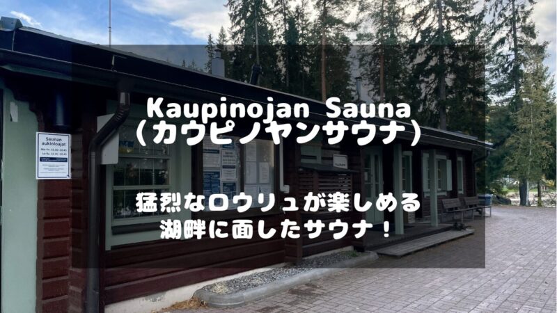 フィンランドのタンペレにあるKaupinojan Sauna（カウピノヤンサウナ）