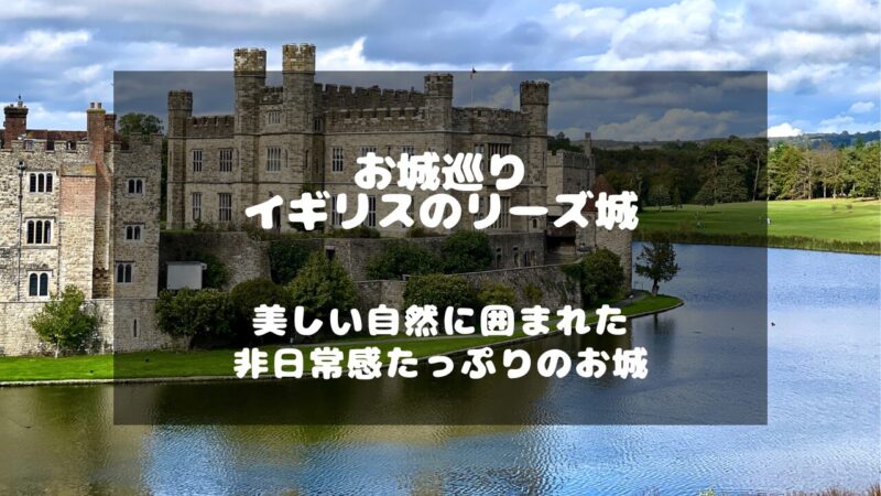 イギリスのリーズ城